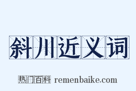 斜川近义词是什么意思的图片